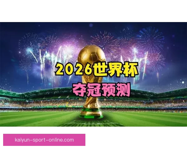 世界杯赛事竞猜盘口深度解析与胜负趋势全面预测