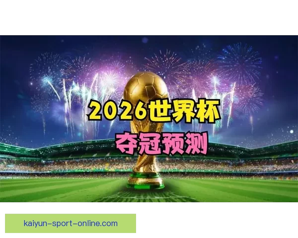 世界杯赛事竞猜盘口深度解析与胜负趋势全面预测